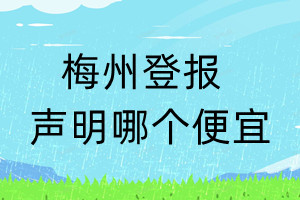 梅州登報(bào)聲明哪個(gè)便宜
