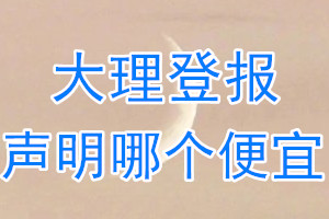 大理登報聲明哪個便宜