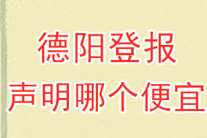 德陽登報(bào)聲明哪個(gè)便宜