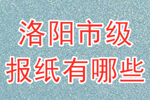 洛陽市級報(bào)紙有哪些