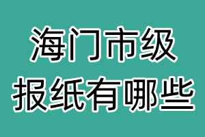 海門市級(jí)報(bào)紙有哪些