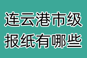 連云港市級報紙有哪些
