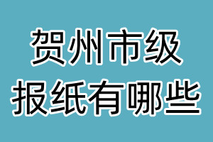 賀州市級報(bào)紙有哪些