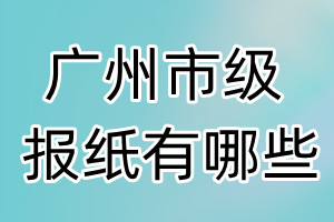 廣州市級(jí)報(bào)紙有哪些
