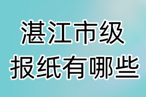 湛江市級(jí)報(bào)紙有哪些