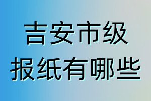 吉安市級報(bào)紙有哪些