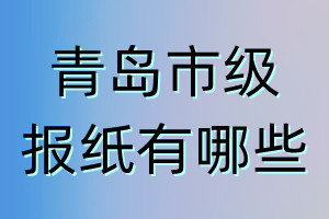 青島市級報紙有哪些