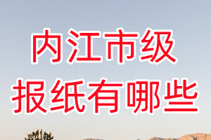 內(nèi)江市級報紙有哪些