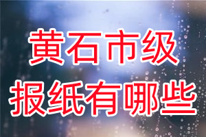 黃石市級(jí)報(bào)紙有哪些