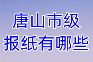 唐山市級報(bào)紙有哪些
