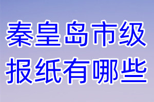 秦皇島市級報紙有哪些