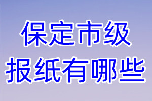 保定市級(jí)報(bào)紙有哪些