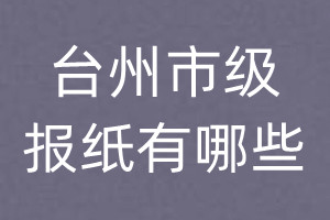 臺州市級報(bào)紙有哪些
