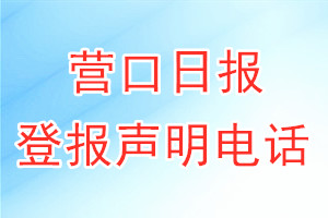 營口日報(bào)登報(bào)電話_營口日報(bào)登報(bào)聲明電話