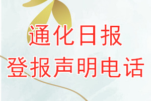 通化日報(bào)登報(bào)電話_通化日報(bào)登報(bào)聲明電話