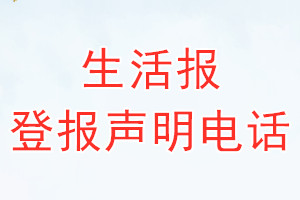 生活報登報電話_生活報登報聲明電話