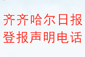 齊齊哈爾日?qǐng)?bào)登報(bào)電話(huà)_齊齊哈爾日?qǐng)?bào)登報(bào)聲明電話(huà)