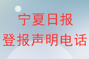 寧夏日報(bào)登報(bào)電話_寧夏日報(bào)登報(bào)聲明電話