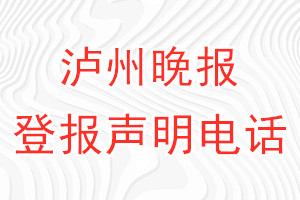 瀘州晚報(bào)登報(bào)電話_瀘州晚報(bào)登報(bào)聲明電話