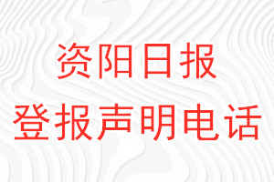 資陽日報登報電話_資陽日報登報聲明電話