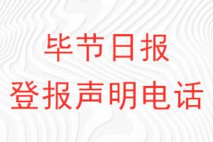 畢節(jié)日報(bào)登報(bào)電話_畢節(jié)日報(bào)登報(bào)聲明電話