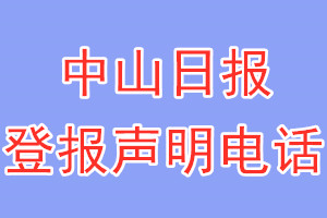 中山日?qǐng)?bào)登報(bào)電話_中山日?qǐng)?bào)登報(bào)聲明電話