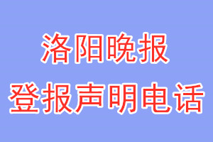 洛陽晚報(bào)登報(bào)電話_洛陽晚報(bào)登報(bào)聲明電話