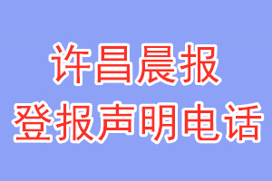 許昌晨報(bào)登報(bào)電話_許昌晨報(bào)登報(bào)聲明電話