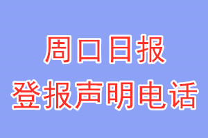 周口日報(bào)登報(bào)電話_周口日報(bào)登報(bào)掛失電話