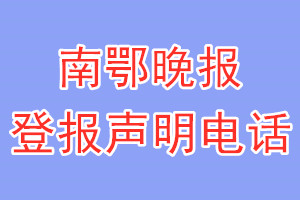 南鄂晚報登報電話_南鄂晚報登報聲明電話