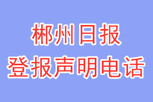 郴州日報登報電話_郴州日報登報聲明電話