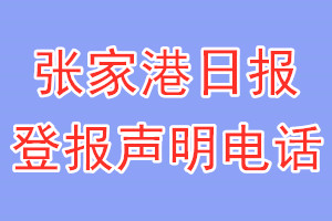 張家港日報(bào)登報(bào)電話_張家港日報(bào)登報(bào)聲明電話