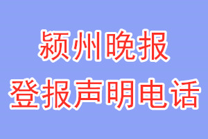 潁州晚報登報電話_潁州晚報登報聲明電話
