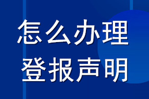 怎么辦理登報(bào)聲明