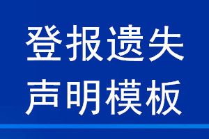 登報遺失聲明模板