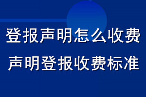 登報聲明怎么收費_聲明登報收費標(biāo)準(zhǔn)