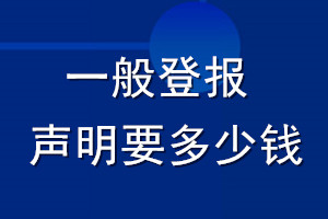 一般登報(bào)聲明要多少錢(qián)