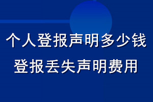 個(gè)人登報(bào)聲明多少錢(qián)_登報(bào)丟失聲明費(fèi)用