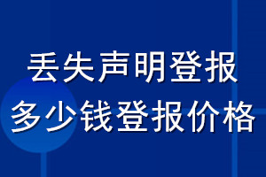 丟失聲明登報多少錢登報價格