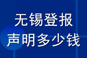 無(wú)錫登報(bào)聲明多少錢(qián)_無(wú)錫登報(bào)遺失聲明多少錢(qián)