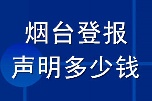 煙臺(tái)登報(bào)聲明多少錢_煙臺(tái)登報(bào)遺失聲明多少錢