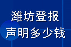 濰坊登報聲明多少錢_濰坊登報遺失聲明多少錢
