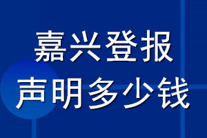 嘉興登報聲明多少錢_嘉興登報遺失聲明多少錢
