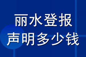 麗水登報聲明多少錢_麗水登報遺失聲明多少錢