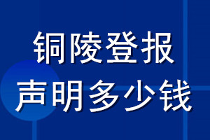 銅陵登報(bào)聲明多少錢_銅陵登報(bào)遺失聲明多少錢
