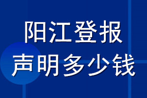 陽(yáng)江登報(bào)聲明多少錢_陽(yáng)江登報(bào)遺失聲明多少錢