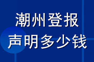 潮州登報(bào)聲明多少錢(qián)_潮州登報(bào)遺失聲明多少錢(qián)