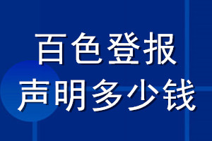 百色登報聲明多少錢_百色登報遺失聲明多少錢