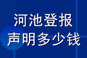 河池登報(bào)聲明多少錢_河池登報(bào)遺失聲明多少錢