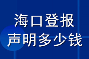 海口登報聲明多少錢_?？诘菆筮z失聲明多少錢